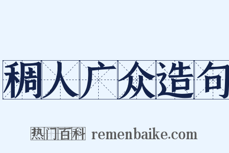 稠人广众造句是什么意思的图片